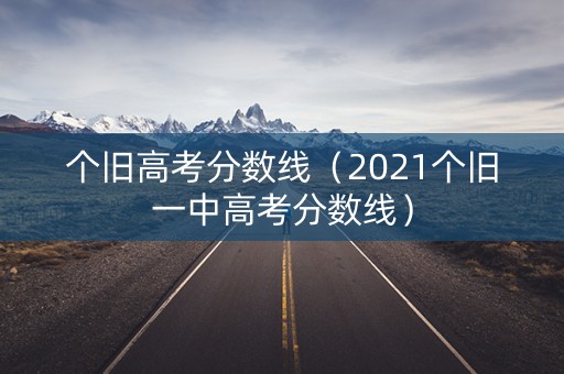 个旧高考分数线（2021个旧一中高考分数线）
