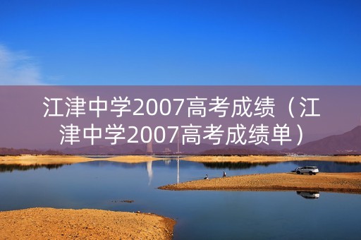 江津中学2007高考成绩（江津中学2007高考成绩单）