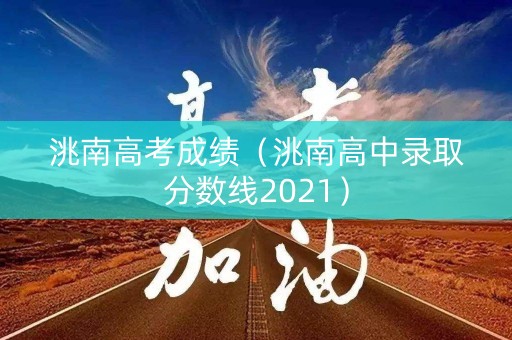 洮南高考成绩（洮南高中录取分数线2021）