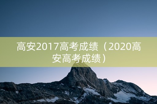 高安2017高考成绩（2020高安高考成绩）