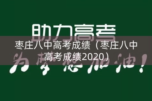 枣庄八中高考成绩（枣庄八中高考成绩2020）
