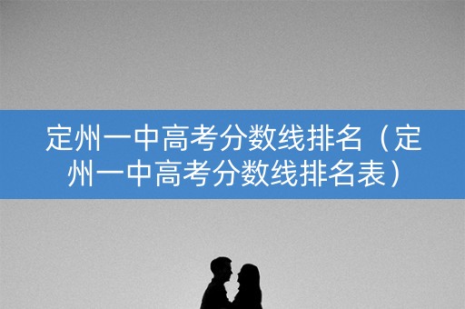 定州一中高考分数线排名（定州一中高考分数线排名表）