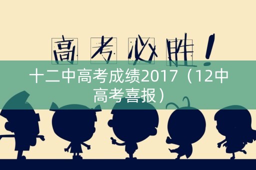 十二中高考成绩2017（12中高考喜报）
