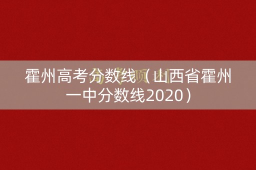 霍州高考分数线（山西省霍州一中分数线2020）