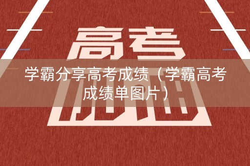 学霸分享高考成绩(学霸高考成绩单图片) 学霸分享高考成绩(学霸高考成绩单图片)