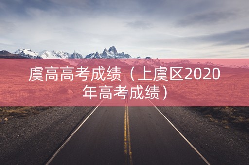虞高高考成绩（上虞区2020年高考成绩）