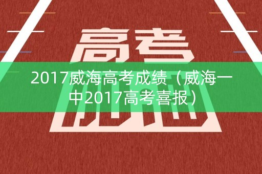 2017威海高考成绩（威海一中2017高考喜报）