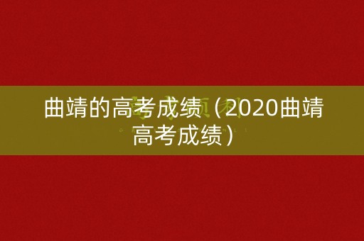 曲靖的高考成绩（2020曲靖高考成绩）