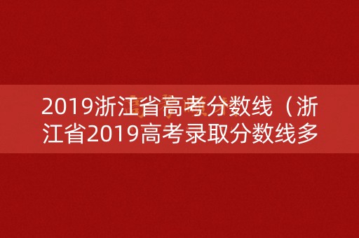 2019浙江省高考分数线（浙江省2019高考录取分数线多少）