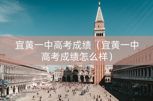 宜黄一中高考成绩(宜黄一中高考成绩怎么样) 宜黄一中高考成绩(宜黄一中高考成绩怎么样)