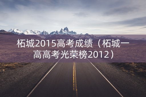 柘城2015高考成绩（柘城一高高考光荣榜2012）