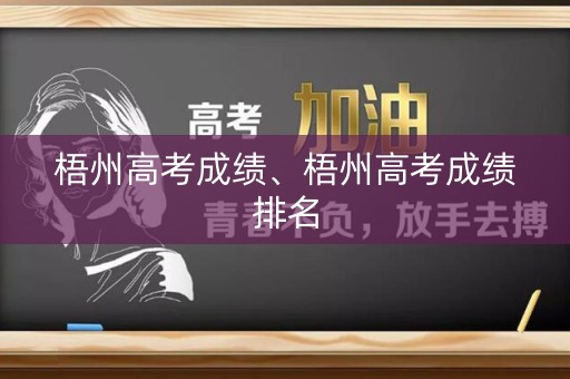 梧州高考成绩、梧州高考成绩排名