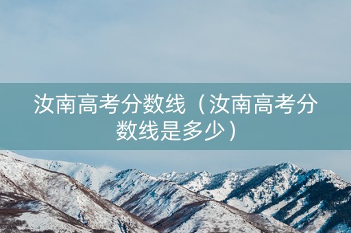 汝南高考分数线（汝南高考分数线是多少）