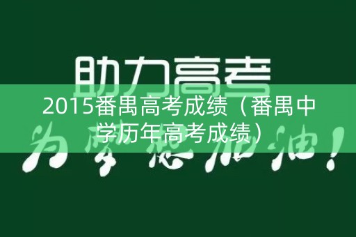 2015番禺高考成绩（番禺中学历年高考成绩）