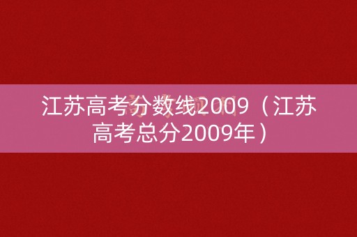 江苏高考分数线2009(江苏高考总分2009年) 江苏高考分数线2009(江苏高考总分2009年)