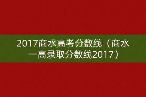 2017商水高考分数线（商水一高录取分数线2017）