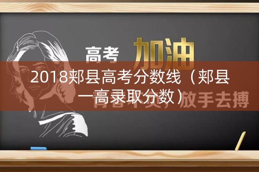 2018郏县高考分数线（郏县一高录取分数）