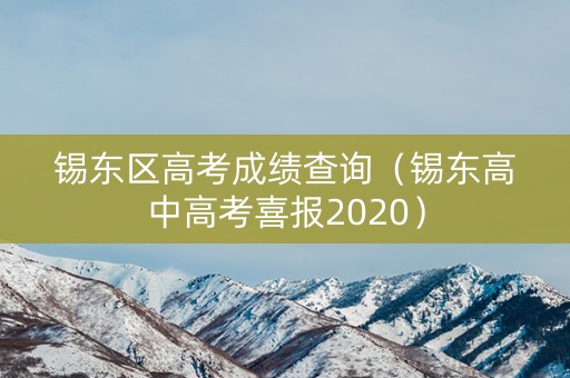 锡东区高考成绩查询（锡东高中高考喜报2020）
