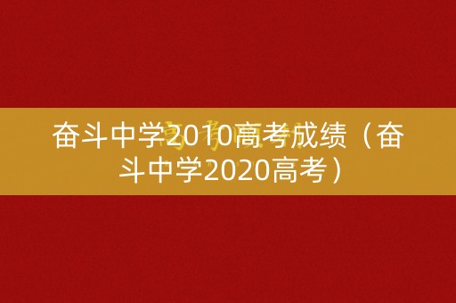 奋斗中学2010高考成绩(奋斗中学2020高考) 奋斗中学2010高考成绩(奋斗中学2020高考)