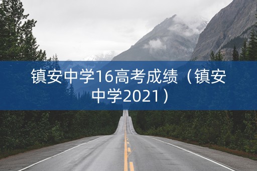 镇安中学16高考成绩（镇安中学2021）