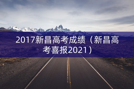 2017新昌高考成绩（新昌高考喜报2021）