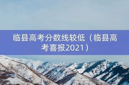 临县高考分数线较低(临县高考喜报2021) 临县高考分数线较低(临县高考喜报2021)