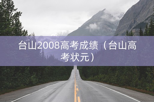 台山2008高考成绩（台山高考状元）
