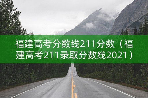 福建高考分数线211分数（福建高考211录取分数线2021）