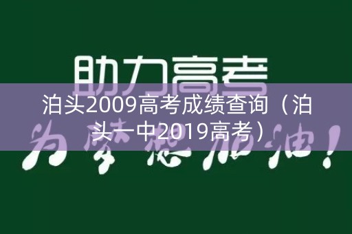 泊头2009高考成绩查询（泊头一中2019高考）