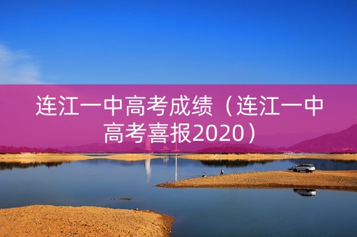 连江一中高考成绩（连江一中高考喜报2020）