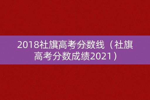 2018社旗高考分数线（社旗高考分数成绩2021）