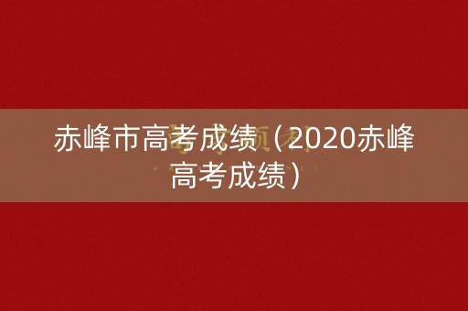 赤峰市高考成绩（2020赤峰高考成绩）