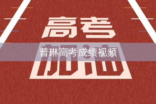 普琳高考成绩视频
