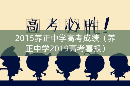 2015养正中学高考成绩(养正中学2019高考喜报) 2015养正中学高考成绩(养正中学2019高考喜报)