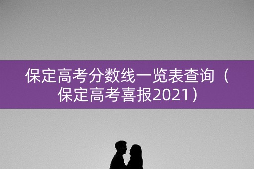 保定高考分数线一览表查询（保定高考喜报2021）