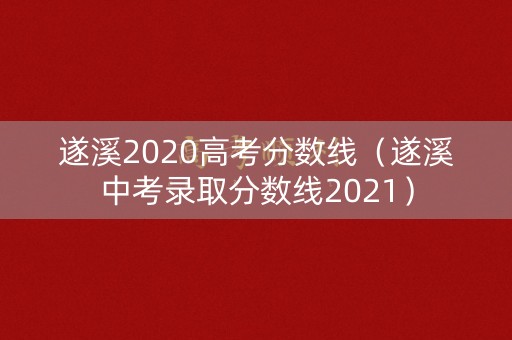 遂溪2020高考分数线（遂溪中考录取分数线2021）