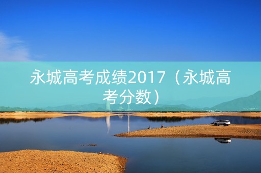 永城高考成绩2017（永城高考分数）