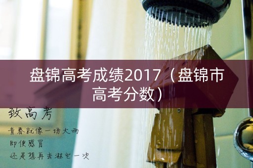 盘锦高考成绩2017（盘锦市高考分数）