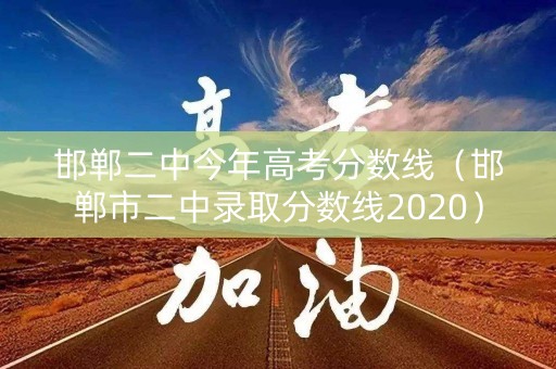 邯郸二中今年高考分数线（邯郸市二中录取分数线2020）