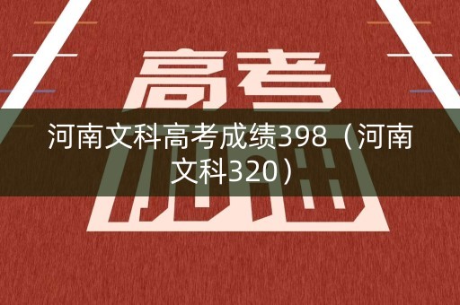 河南文科高考成绩398（河南文科320）