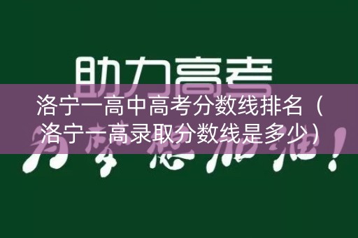 洛宁一高中高考分数线排名（洛宁一高录取分数线是多少）