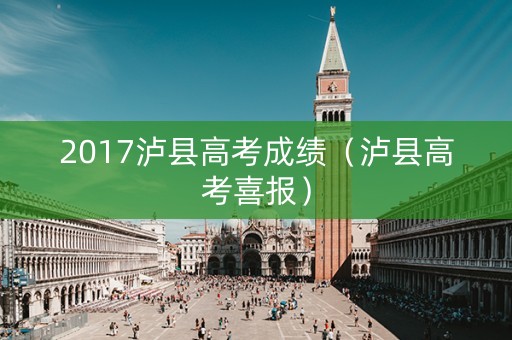 2017泸县高考成绩（泸县高考喜报）