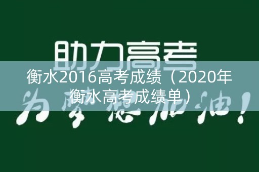 衡水2016高考成绩（2020年衡水高考成绩单）