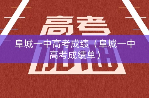 阜城一中高考成绩（阜城一中高考成绩单）