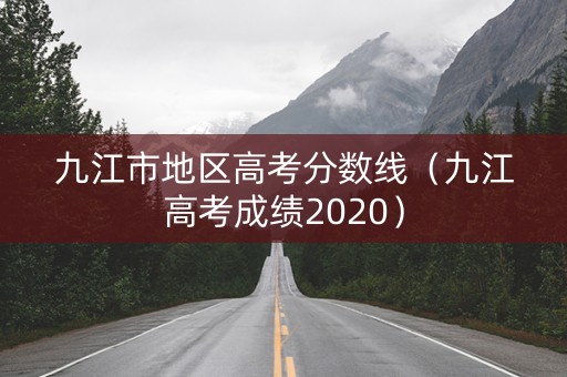 九江市地区高考分数线(九江高考成绩2020) 九江市地区高考分数线(九江高考成绩2020)