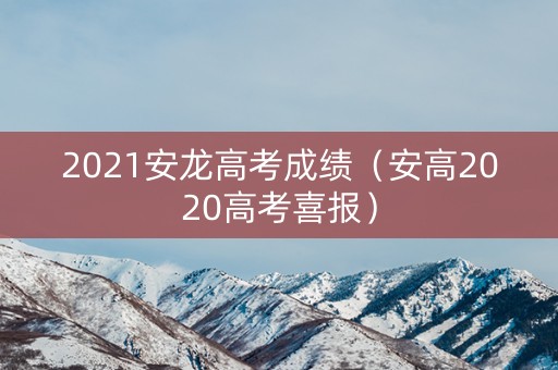 2021安龙高考成绩（安高2020高考喜报）