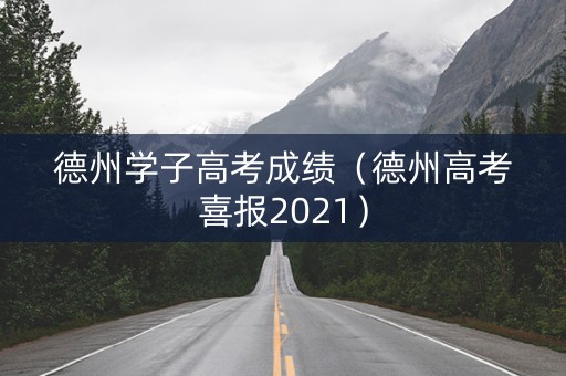 德州学子高考成绩（德州高考喜报2021）