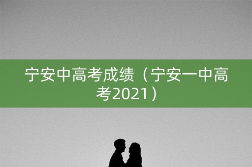 宁安中高考成绩（宁安一中高考2021）