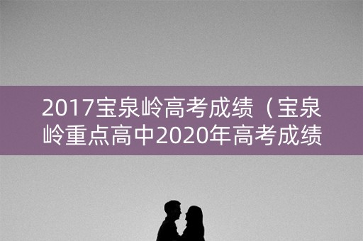 2017宝泉岭高考成绩（宝泉岭重点高中2020年高考成绩）