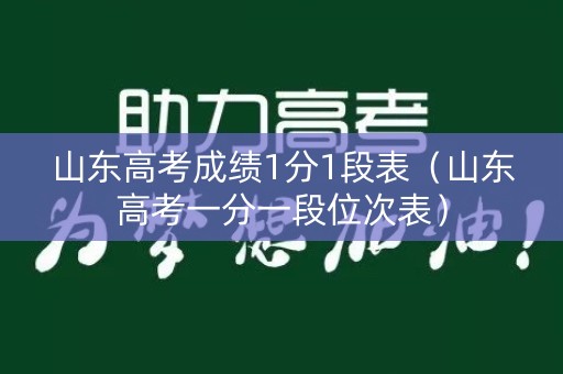 山东高考成绩1分1段表（山东高考一分一段位次表）
